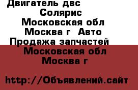 Двигатель двс Hyundai Solaris Солярис 1.6 - Московская обл., Москва г. Авто » Продажа запчастей   . Московская обл.,Москва г.